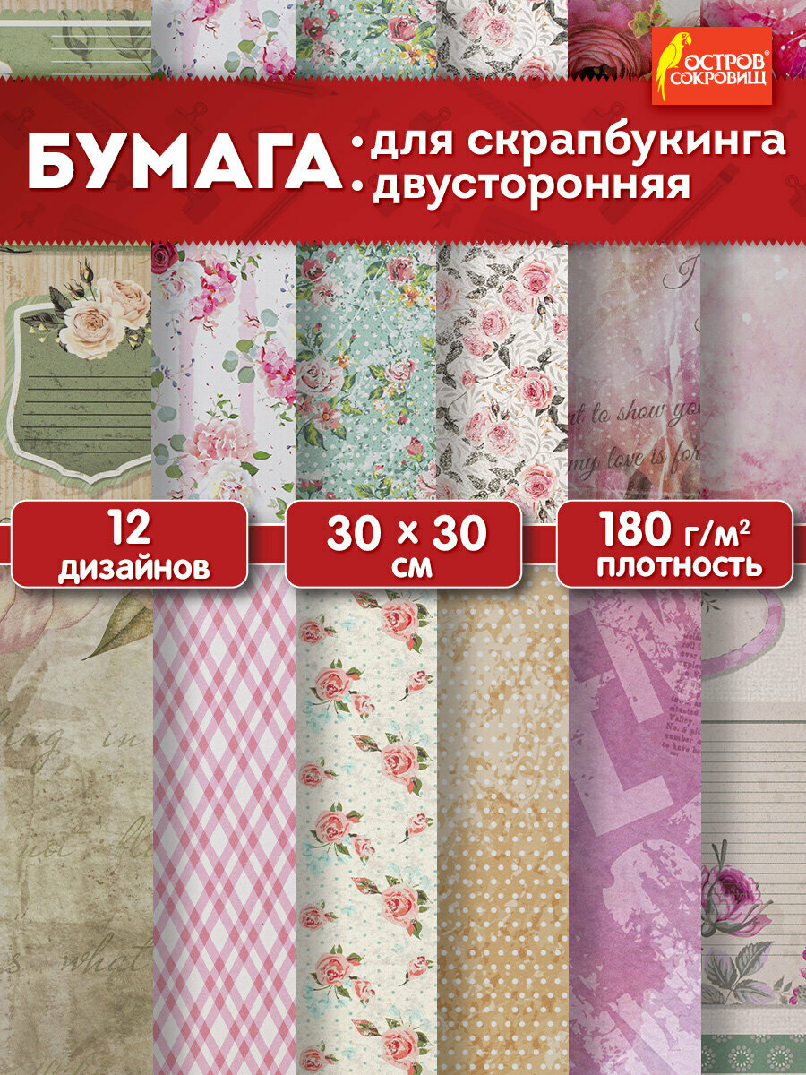 Бумага для скрапбукинга для открыток творчества декора 30х30 см Шебби-шик двусторонняя 12 листов 12 дизайнов 180 г/м2 Остров Сокровищ 662764