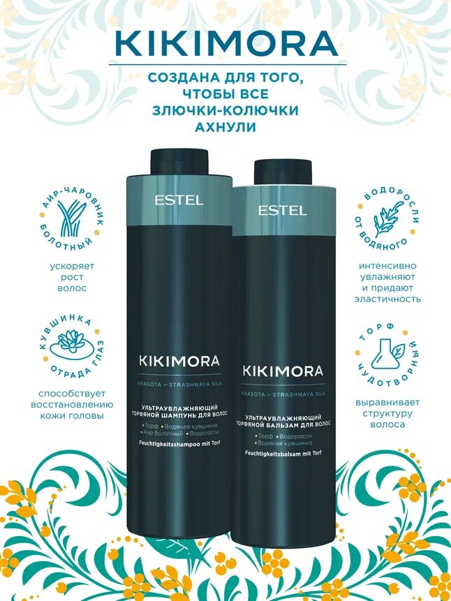 ESTEL / Kikimora – Шампунь ультраувлажняющий торфяной, 1000мл, (арт: KIKI/S1) — фото 1