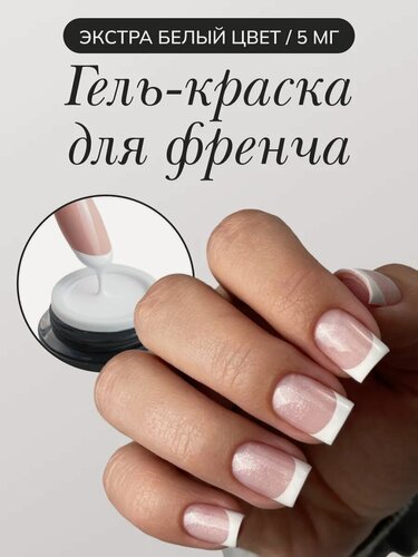 Изображение товара Гель-краска Nail Republic FRENCH, для френча, белая, глянцевая, 5 г
