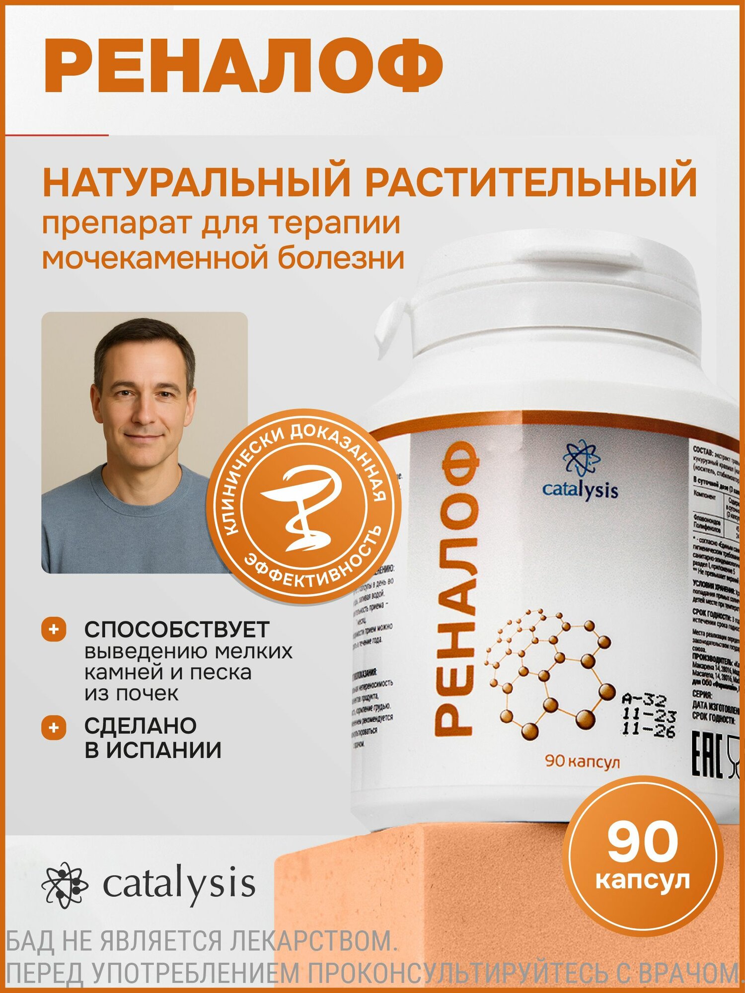 БАД к пище реналоф CATALYSIS капсулы (401 мг) для терапии мочекаменной болезни натуральный растительный состав, 90 капсул