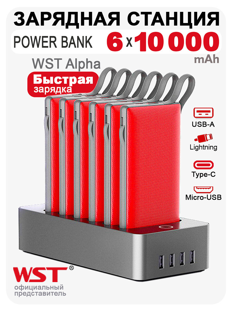 Зарядная станция для кафе и офиса WST Alpha PB922B6 6 Power Bank по 10000 mAh с встроенными проводами, Type-C, Lightning и Micro-USB. Док-станция с 4 USB, красные повербанки