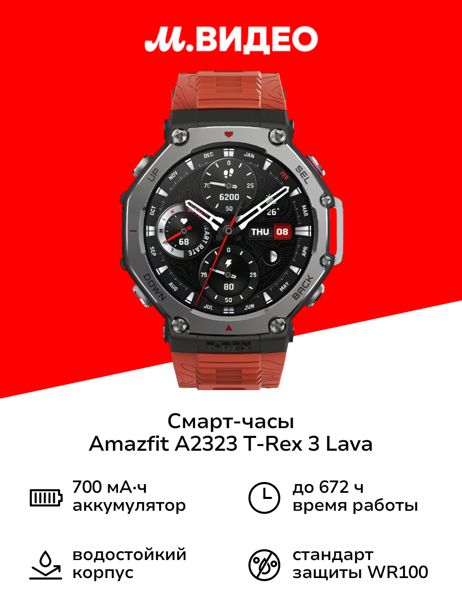 Смарт-часы Amazfit T-Rex 3 Lava