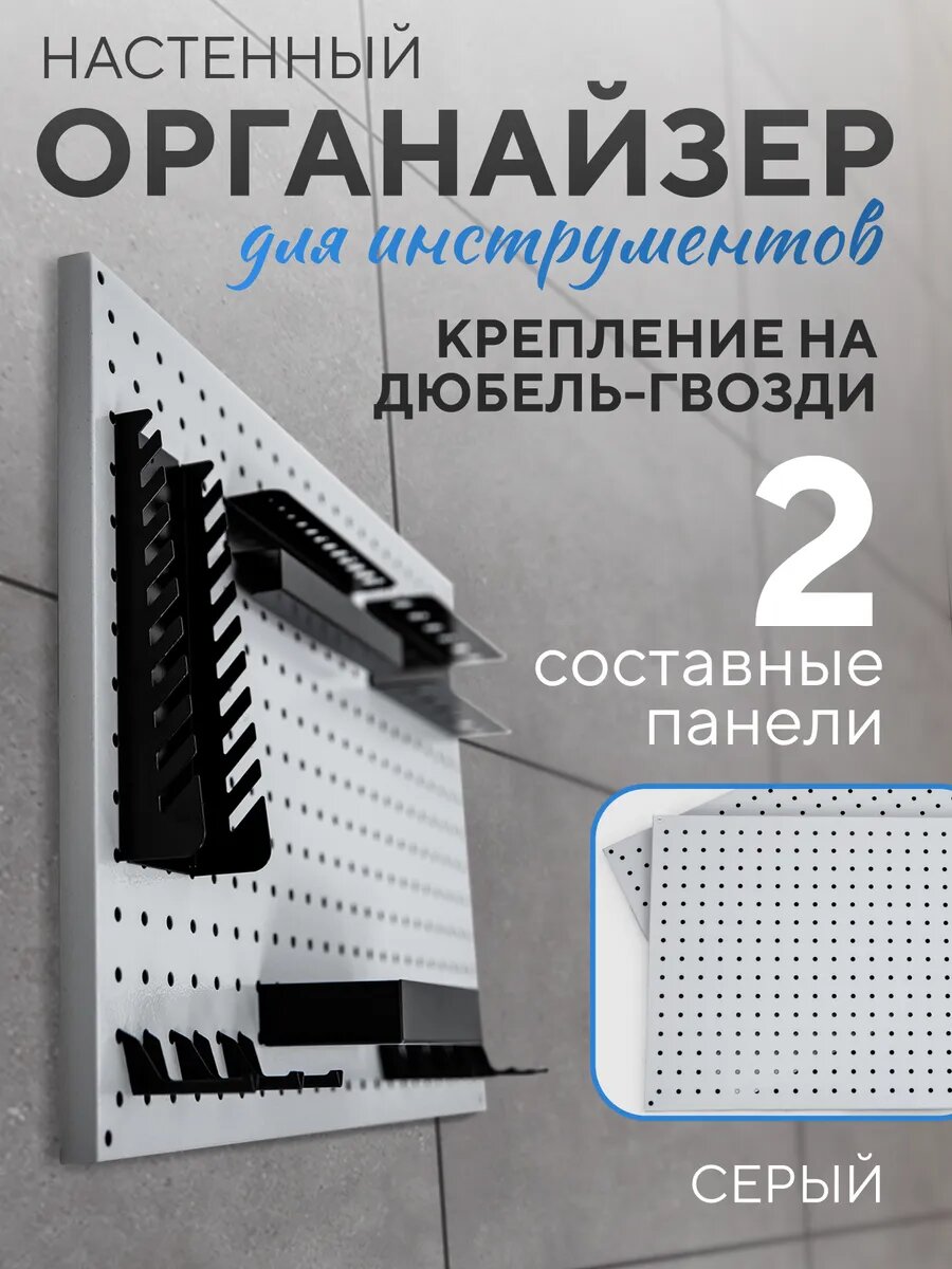 Настенный органайзер для инструментов в гараж металлический серый