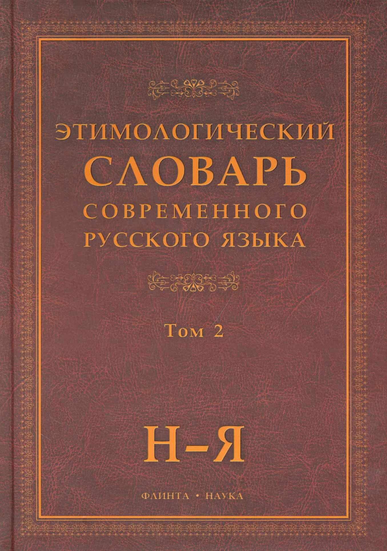 Этимологический словарь современного русского языка (В 2-х томах) Том 2.