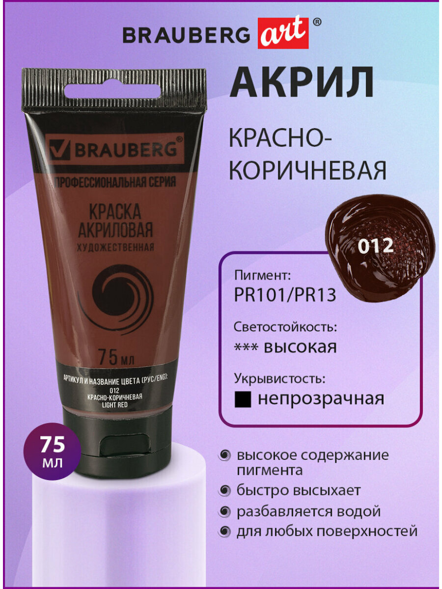 Краска акриловая художественная профессиональная для рисования и творчества, туба 75 мл, красно-коричневая, Brauberg ART Classic. 191112