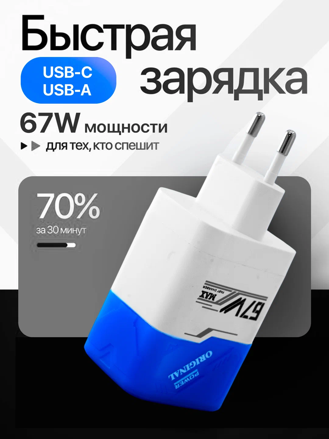 67 Вт Быстрая зарядка USB-C, USB-A Два порта USB-C + USB-A Умная система защиты