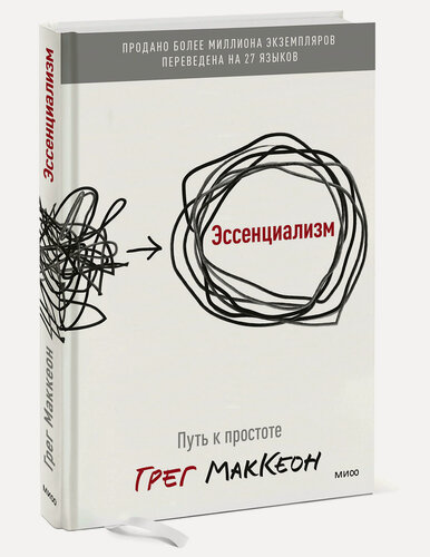 Изображение товара Грег МакКеон. Эссенциализм. Путь к простоте