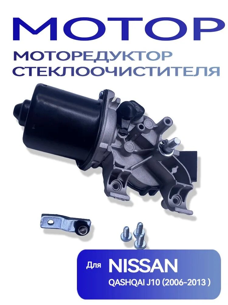 Моторедуктор стеклоочистителя для автомобилей Nissan Qashqai J10 JJ10 (06-13 ) (передний)