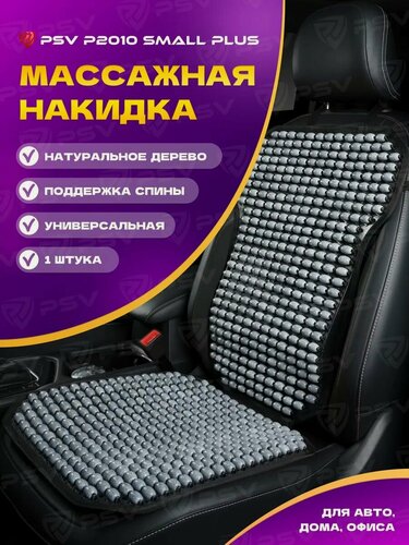 Изображение товара Накидка массажная деревянные косточки PSV P2010 SMALL PLUS с поддержкой серый, 1 штука