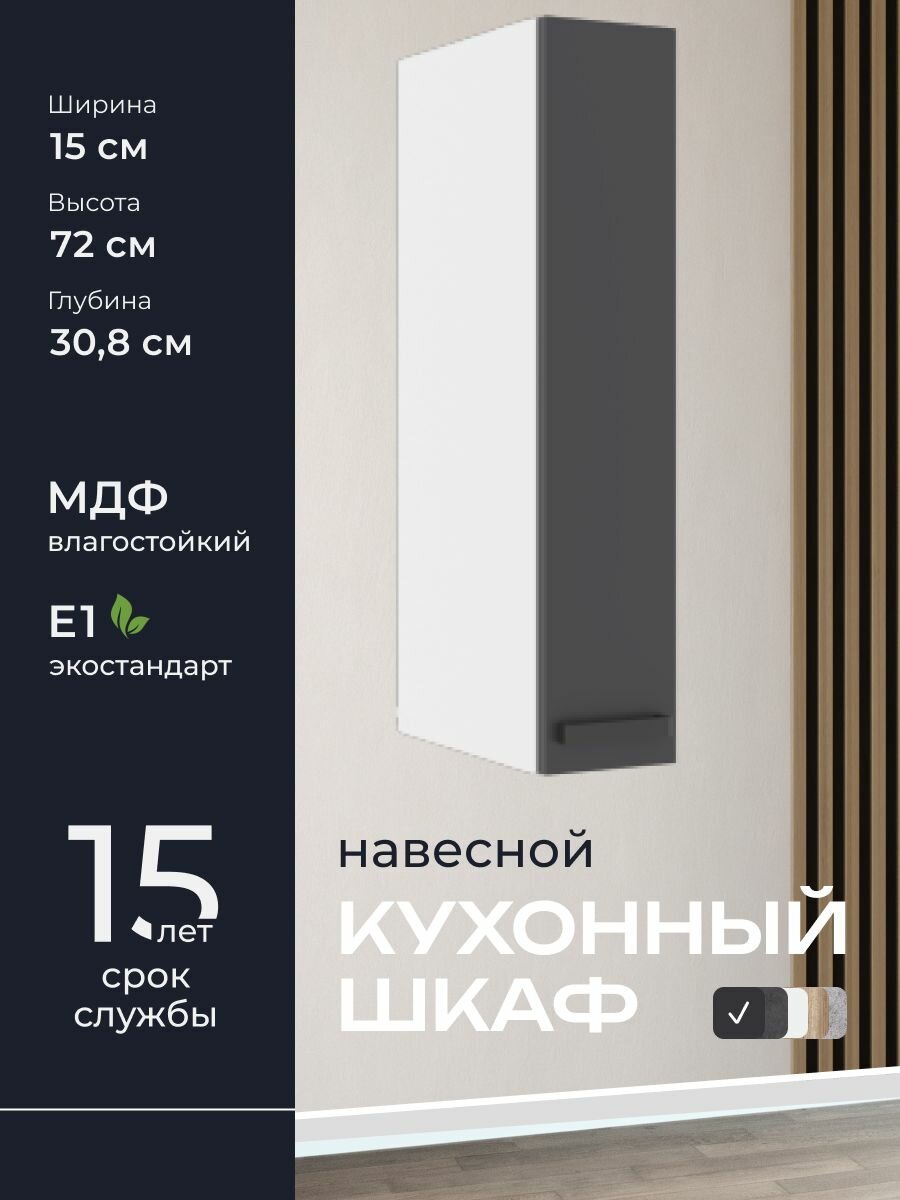 Кухни про Кухонный шкаф навесной модуль А15 ширина 15 см влагостойкий МДФ цвет: Графит 15х72х308 см 1 шт.