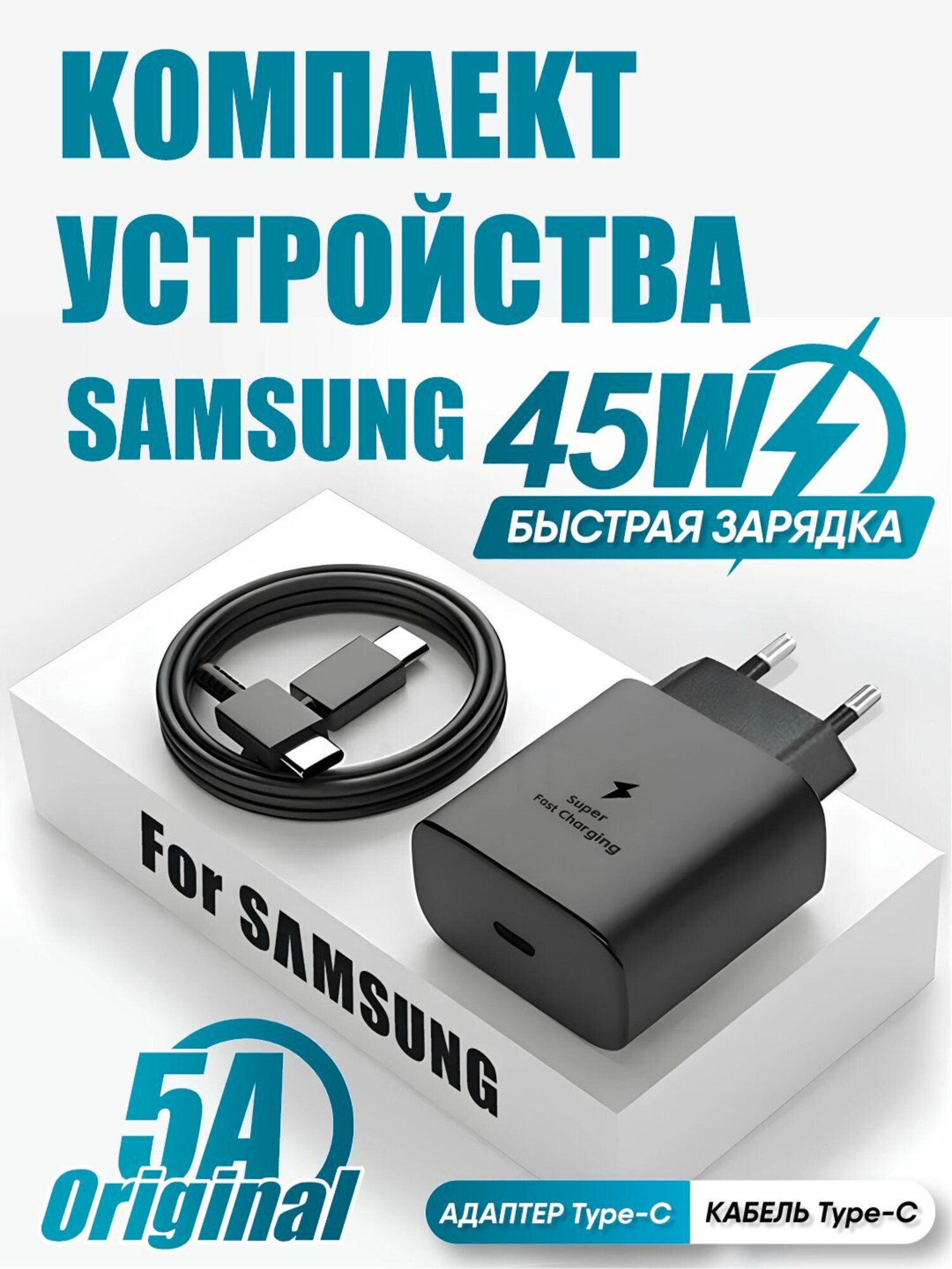 Зарядное устройство для Samsung 45wОбеспечивает быструю зарядку любого телефона.