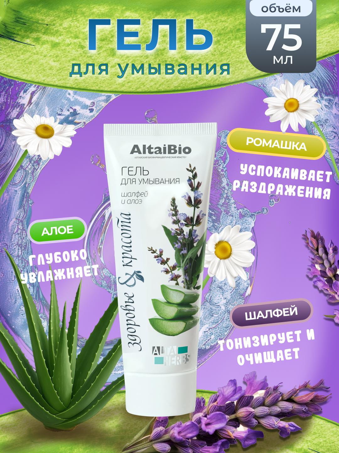 Гель для умывания AltaiBio, очищающее средство для лица, для всех типов кожи, 75 мл