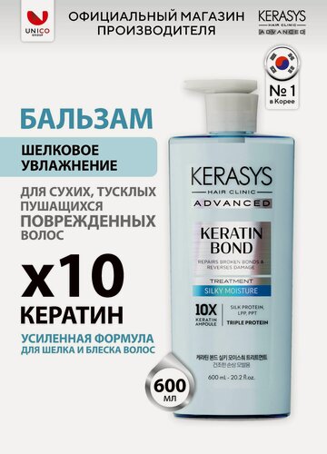 Изображение товара Kerasys Бальзам Advanced KERATIN BOND шелковое увлажнение, Профессиональный ампульный для волос 600 мл, Корея