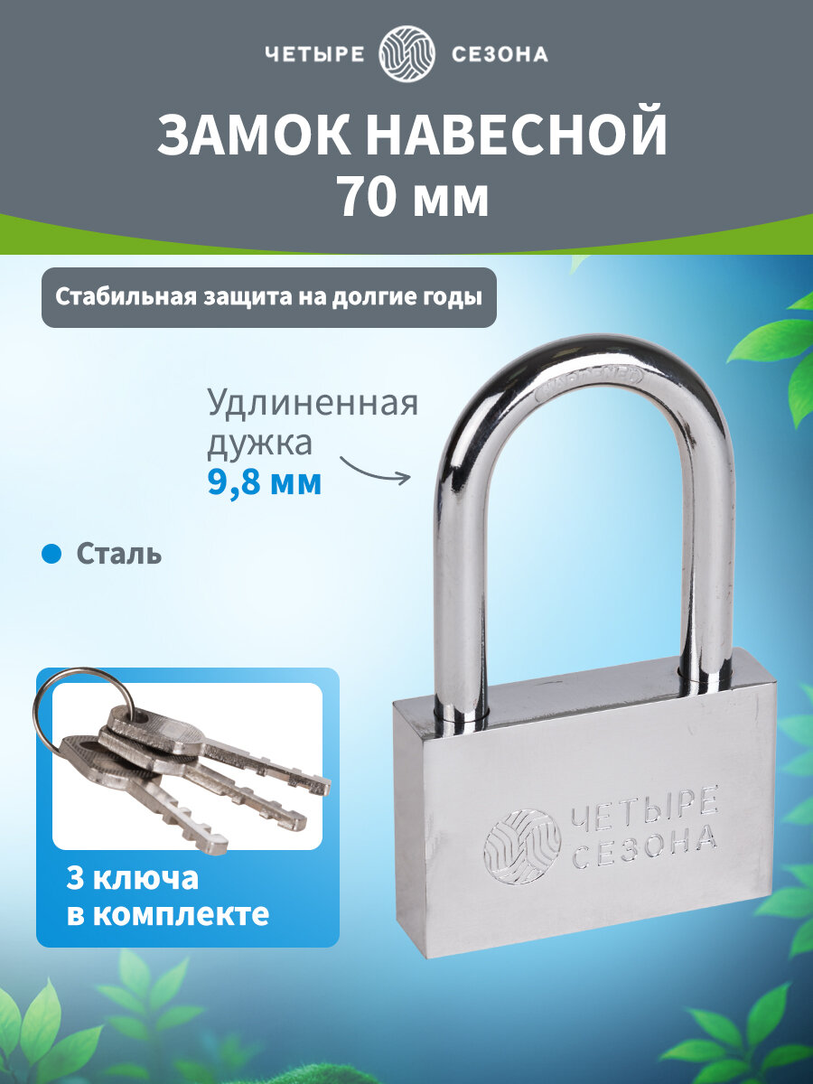 Замок навесной серия Сталь 70мм длинная дужка четыре сезона 3 ключа