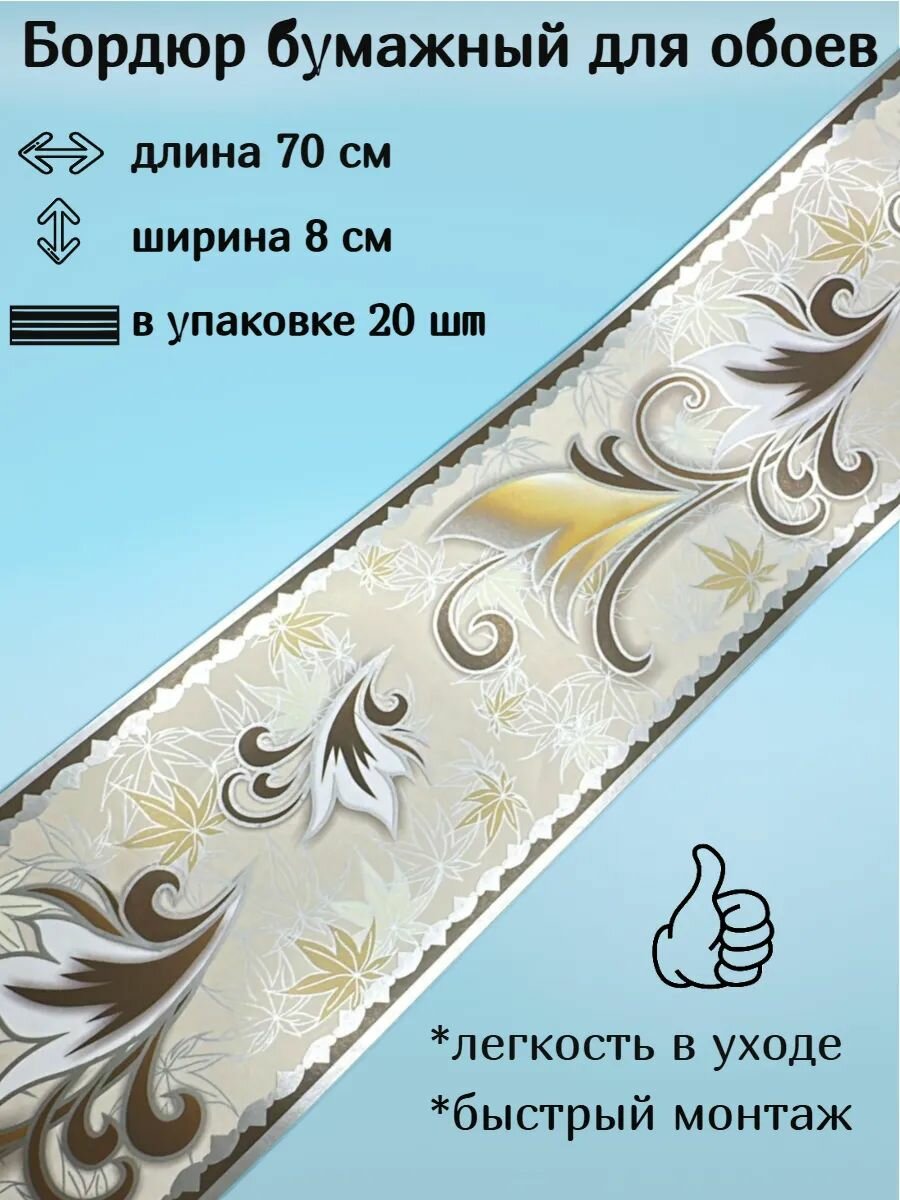 Бордюр бумажный бордюрная лента для обоев 8 см