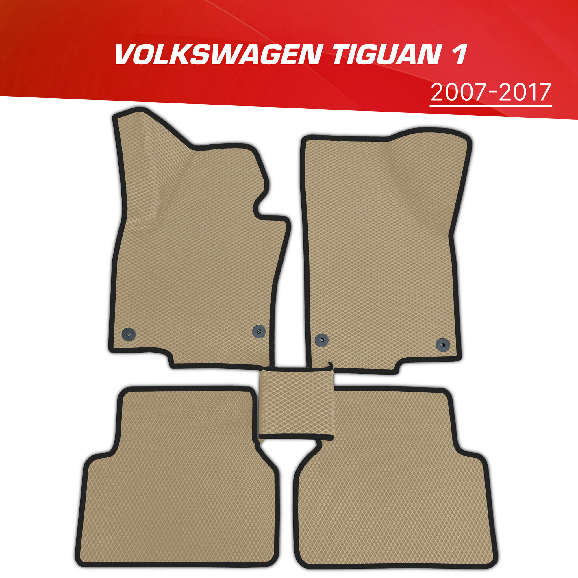 Коврики EVA (ЕВА) 3D Volkswagen Tiguan (Mk1) / Фольксваген Тигуан 1 (2007-2017)