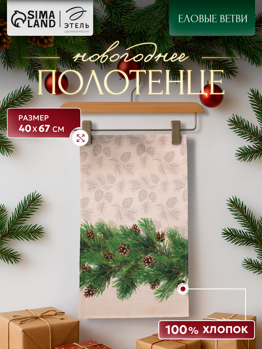 Полотенце кухонное новогоднее Этель "Еловые ветви" размер 40×67 см