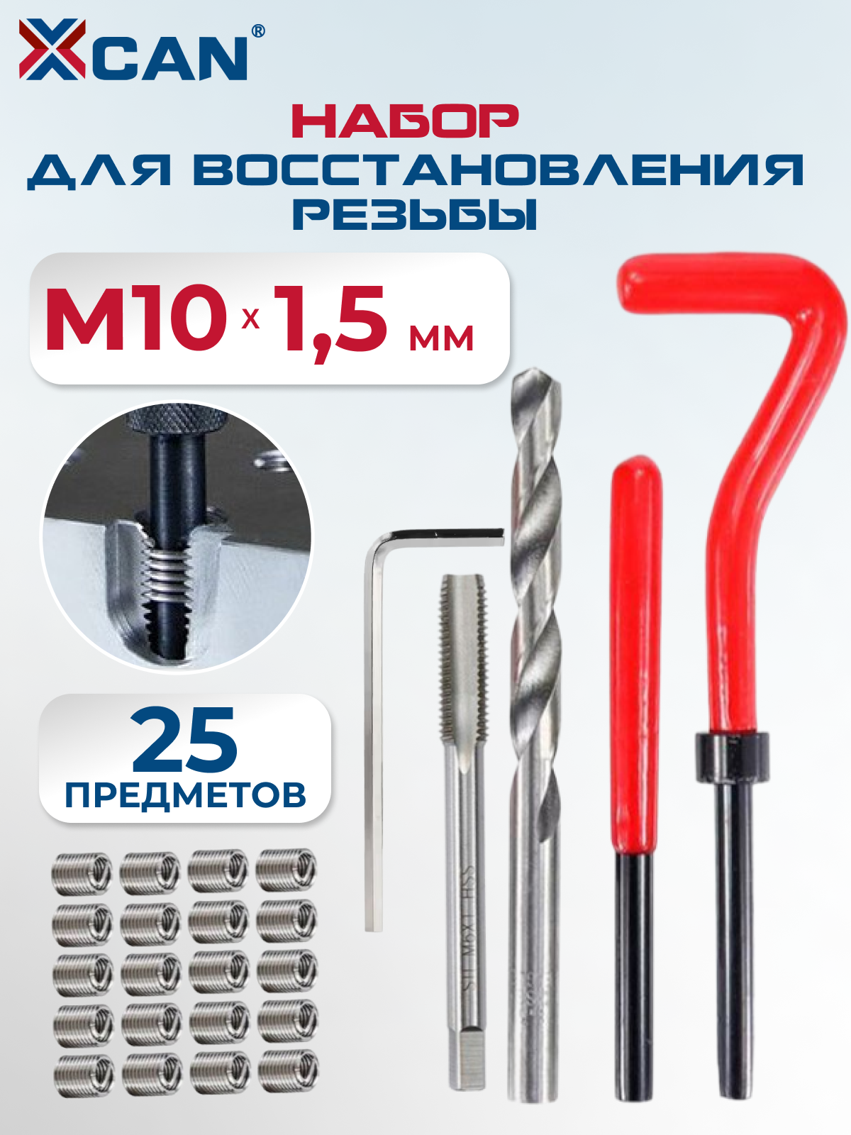 Набор для восстановления резьбы XCAN, М10х1,5мм, 25 предметов
