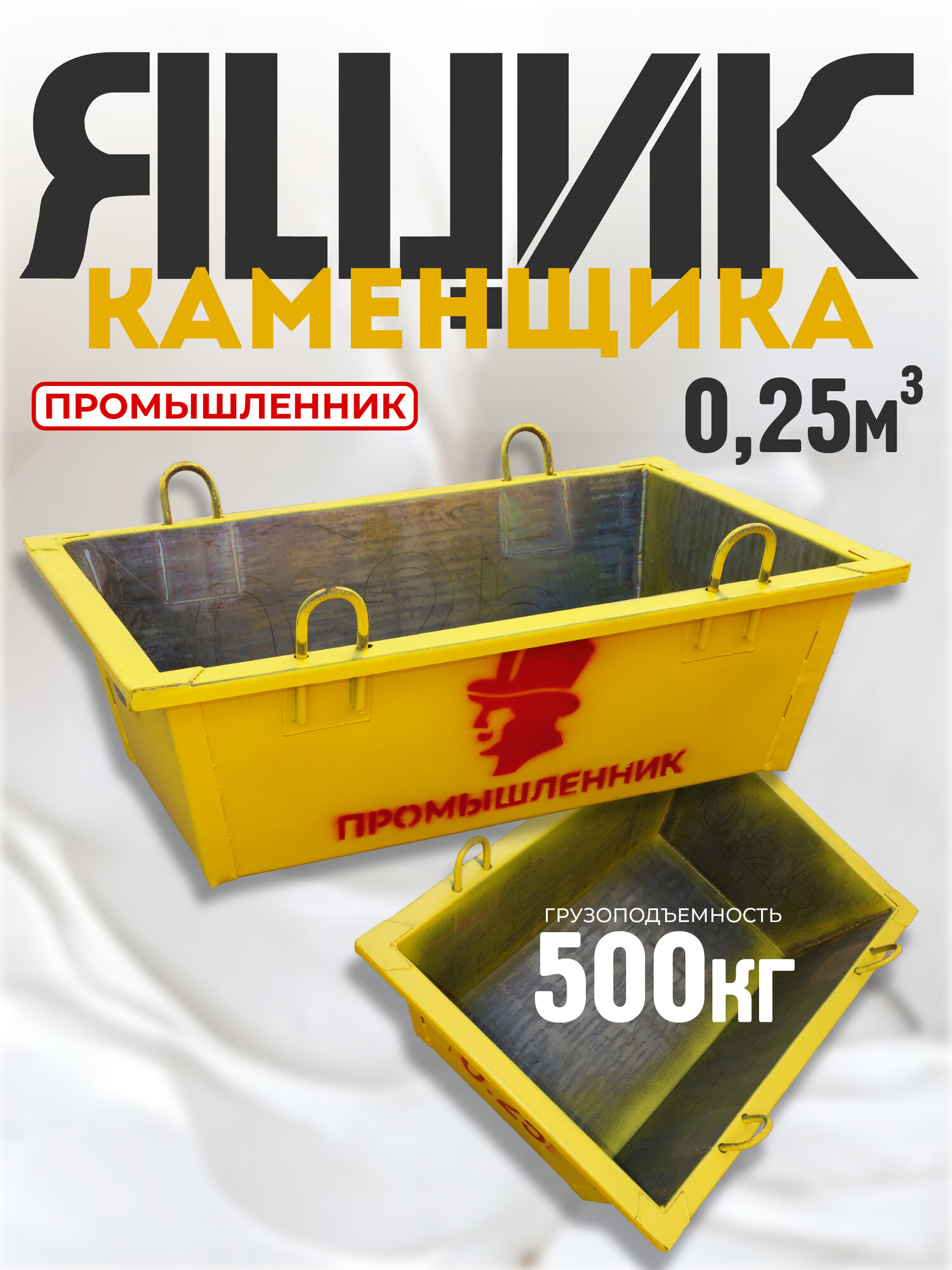 Ящик каменщика Промышленник 0,25 м3 (г/п 500 кг)