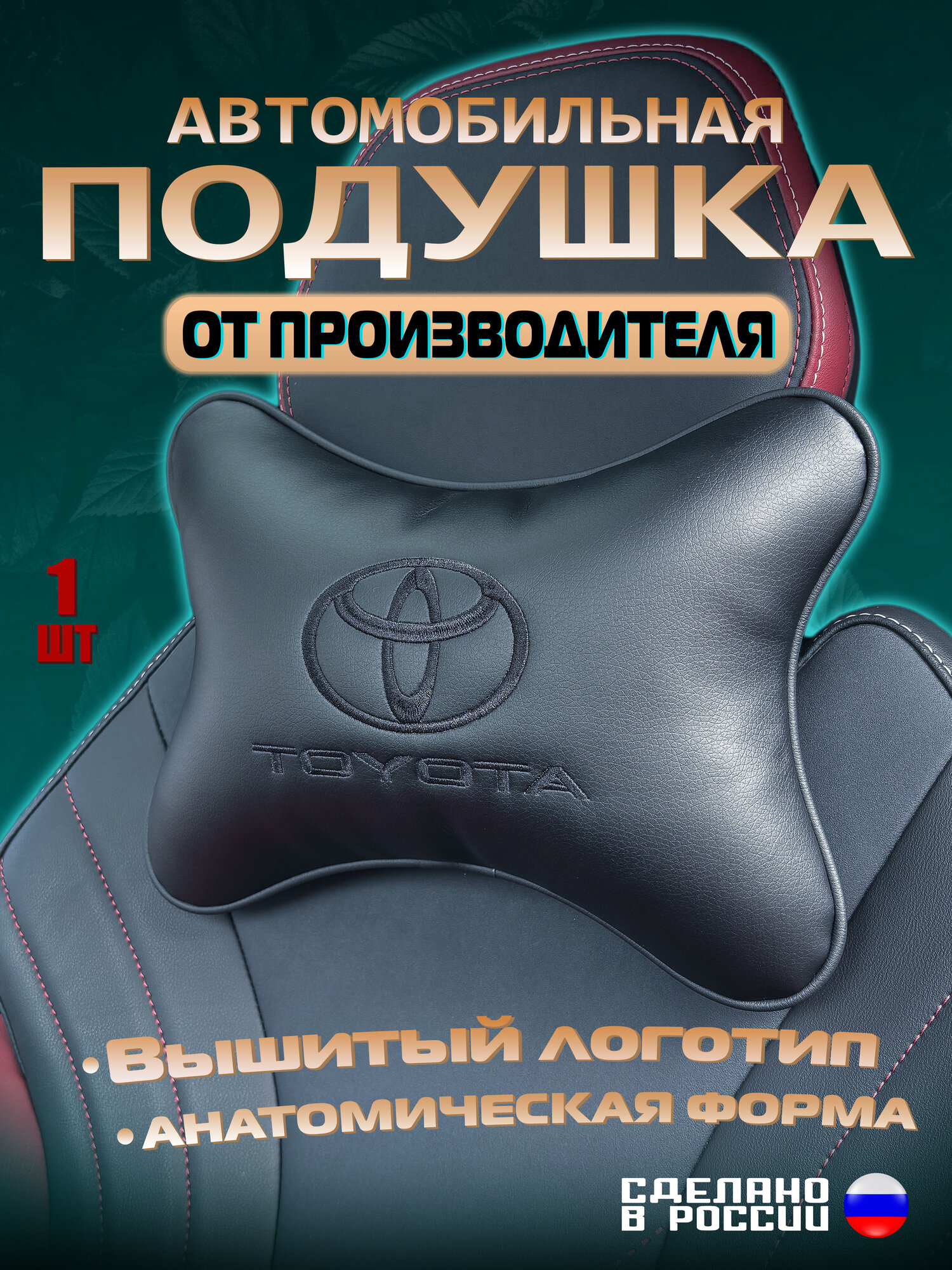 Подушка автомобильная на подголовник Toyota (Тойота)/ экокожа;1 шт.