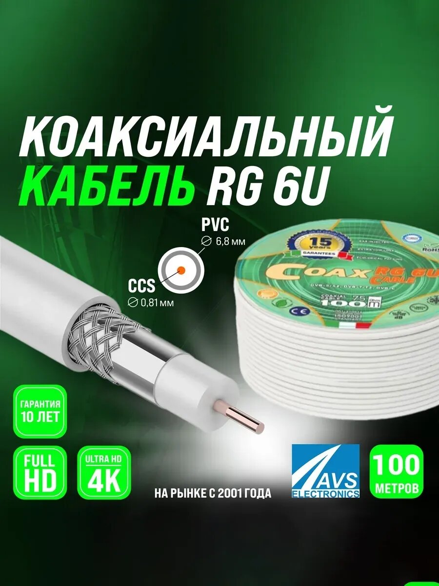 Коаксиальный телевизионный кабель 100 м RG 6 U COAX CCS