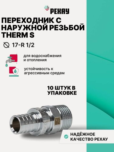 Изображение товара Переходник с наружной резьбой РЕХАУ THERM S 17-R 1/2, 10 штук
