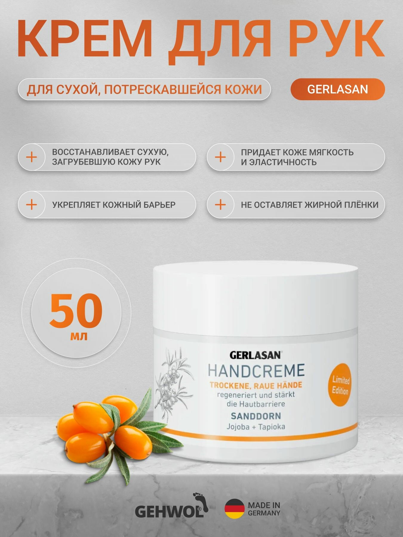 Крем для рук для сухой и потрескавшейся кожи Gerlasan Gehwol с облепихой 50 мл