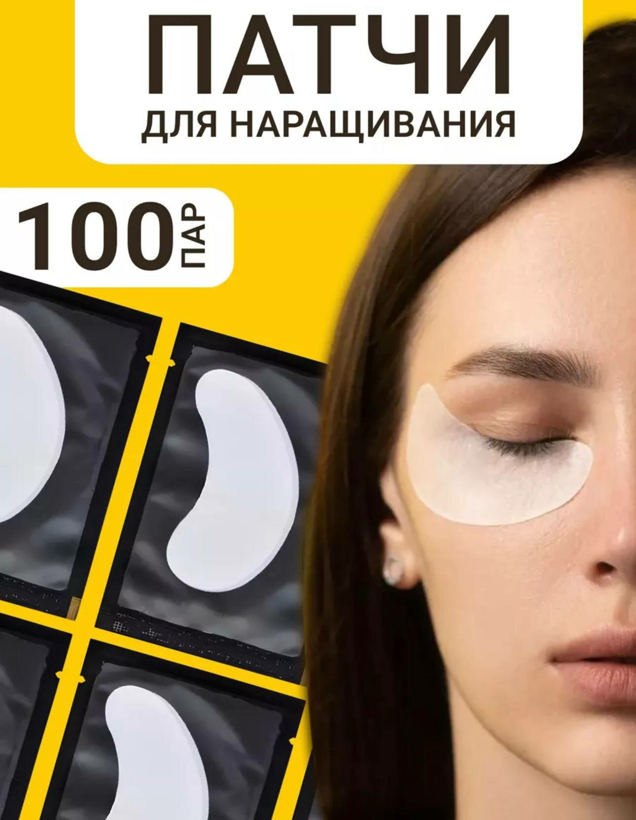 Патчи для наращивания и ламинирования ресниц, для профессионалов