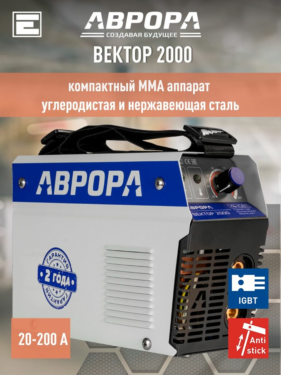 Сварочный инвертор аврора Вектор 2000