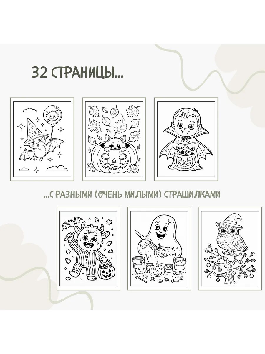 Раскраска "Ведьмочки и страшилки", для детей, 15x10 см, 32 стр, плотная бумага, двусторонняя печать — фото 1