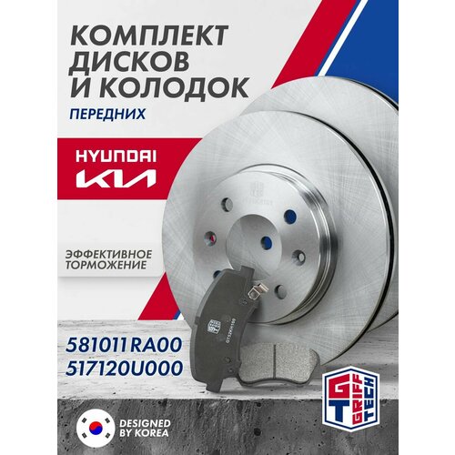 Передние тормозные диски и колодки Hyundai Solaris (2011 - 2016) / KIA Rio (2011 - ) / KIA Rio X-Line (2018 - ) 581011RA00 517120U000 0986494563 581011RA05