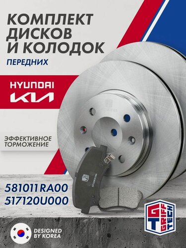Изображение товара Передние тормозные диски и колодки Hyundai Solaris (2011 - 2016) / KIA Rio (2011 - )/KIA Rio X-Line (2018 - ) 581011RA00