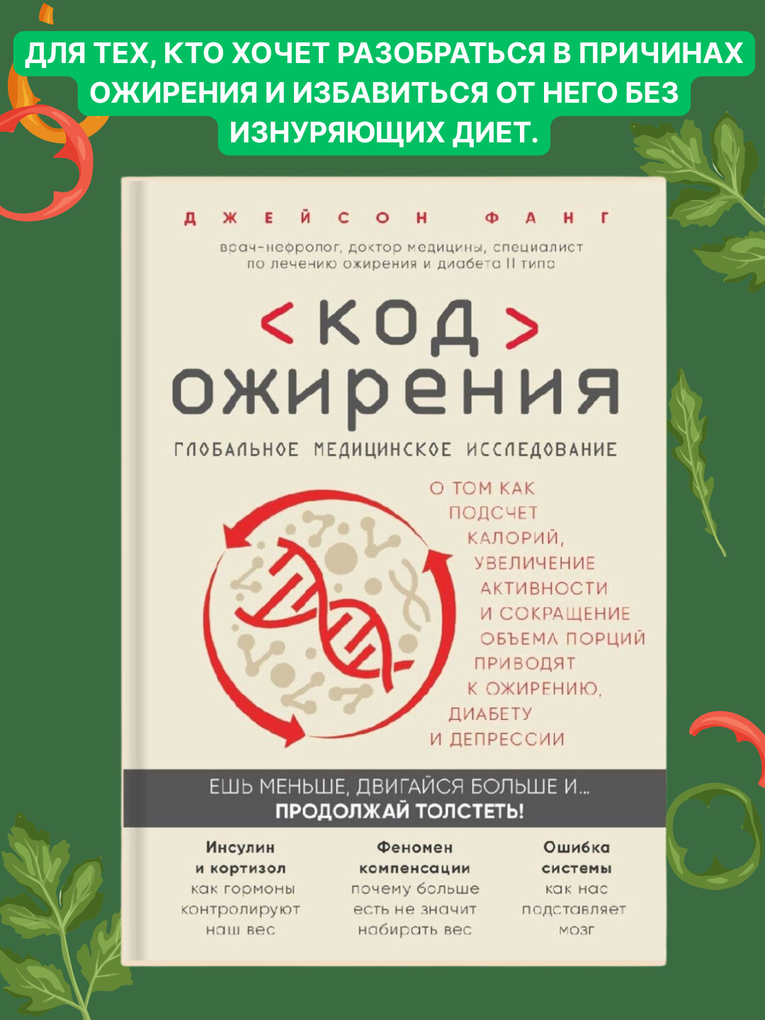 Код ожирения, Джейсон Фанг