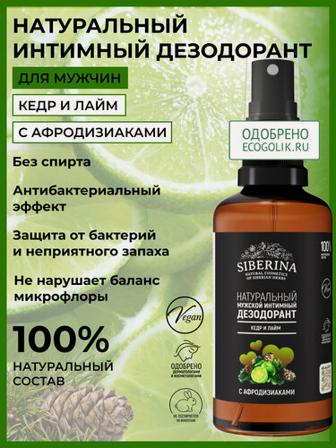 Изображение товара Siberina Натуральный мужской интимный дезодорант "Кедр и лайм"