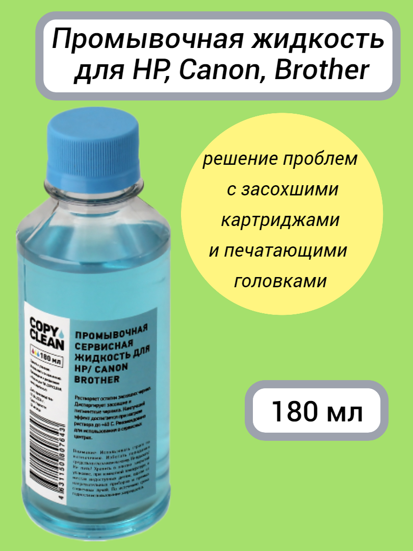 Промывочная жидкость CopyClean для печатающих головок и картриджей HP / Canon / Brother (флакон 180 мл)