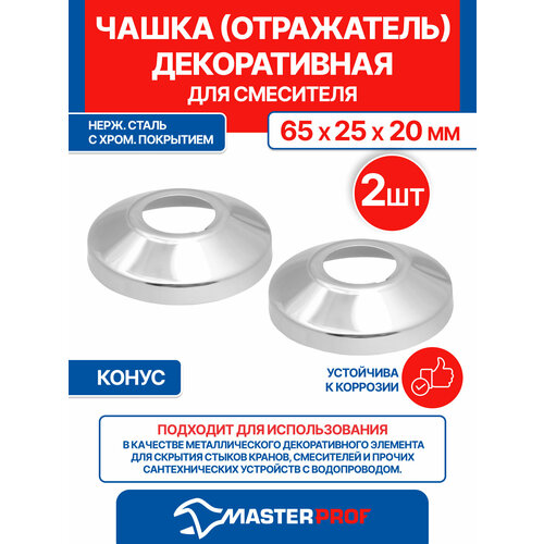 фото Чашка декоративная отражатель (65х25х20мм) конус (нерж, хром), 2 шт masterprof