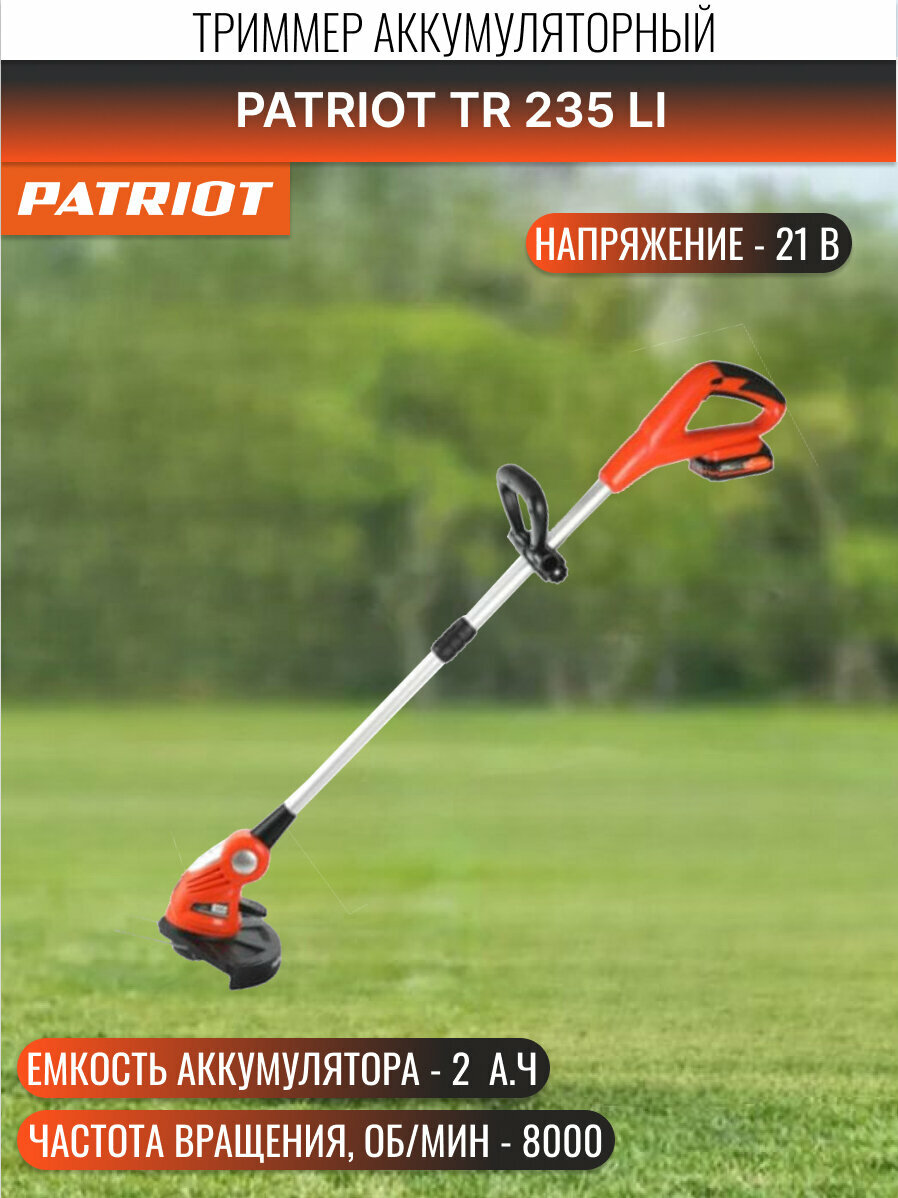 Триммер Patriot TR 235 аккумуляторный леска Li-Ion 20 Ач переносной