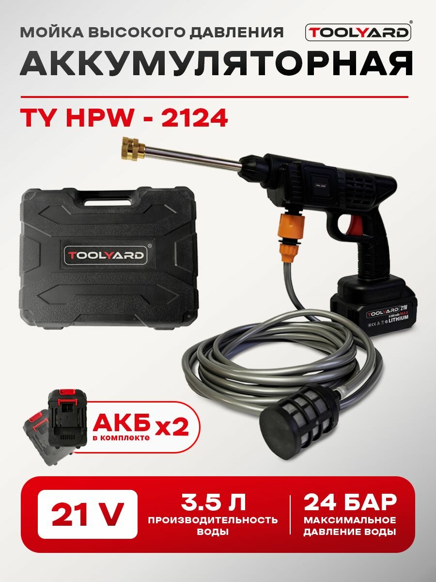 Мойка высокого давления аккумуляторная TOOLYARD TY HPW - 2124