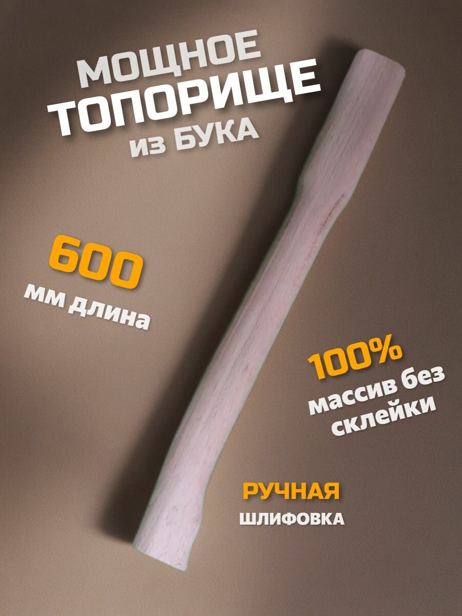 Топорище из бука 60см