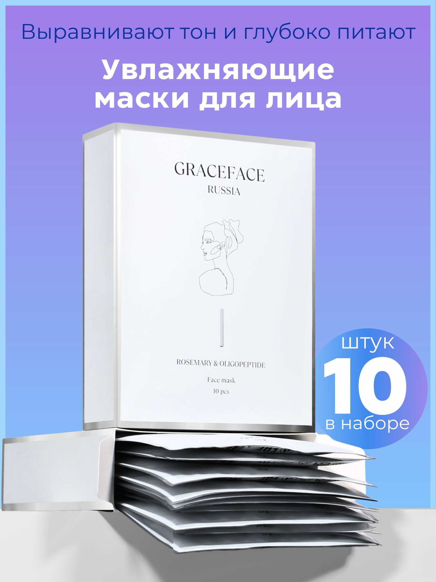 Набор тканевых масок для лица Grace FACE 10 шт*25 г в коробке с экстрактом розмарина и комплексом олигопептидов, ниацинамидом, увлажняющих