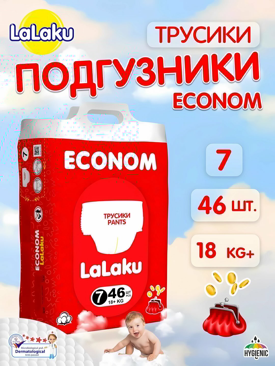 Детские подгузники-трусики Lalaku ECONOM, 7 размер, 18+ кг, 46 штук