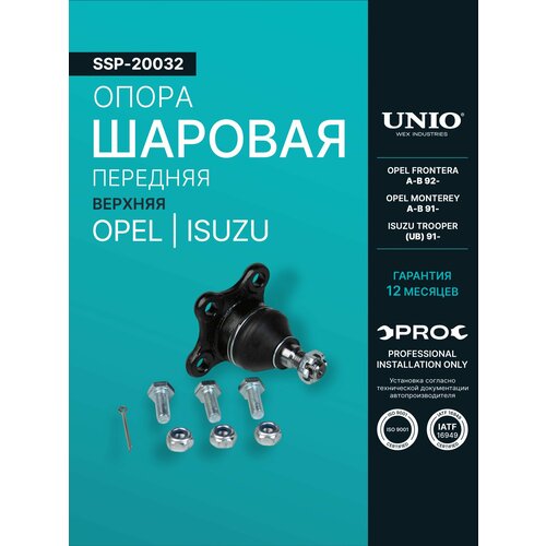 фото Опора шаровая передняя верхняя opel frontera a-b 92-, monterey a-b 91-, isuzu trooper (ub) 91- unio
