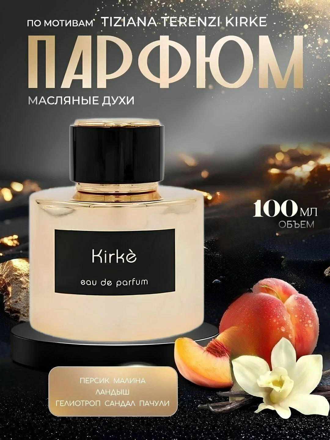 Eau de Parfum, Tlziana Terenzi Kirke, духи для мужчин и женщин, 5 мл, 10 мл, 100 г