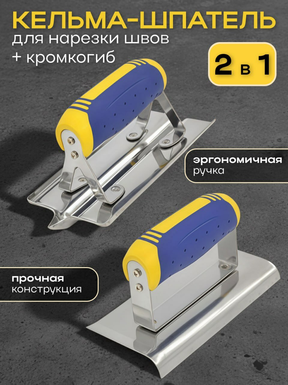 Кельма угловая - кромкогиб для бетона + Кельма/шпатель - нарезчик швов в бетоне 175х75