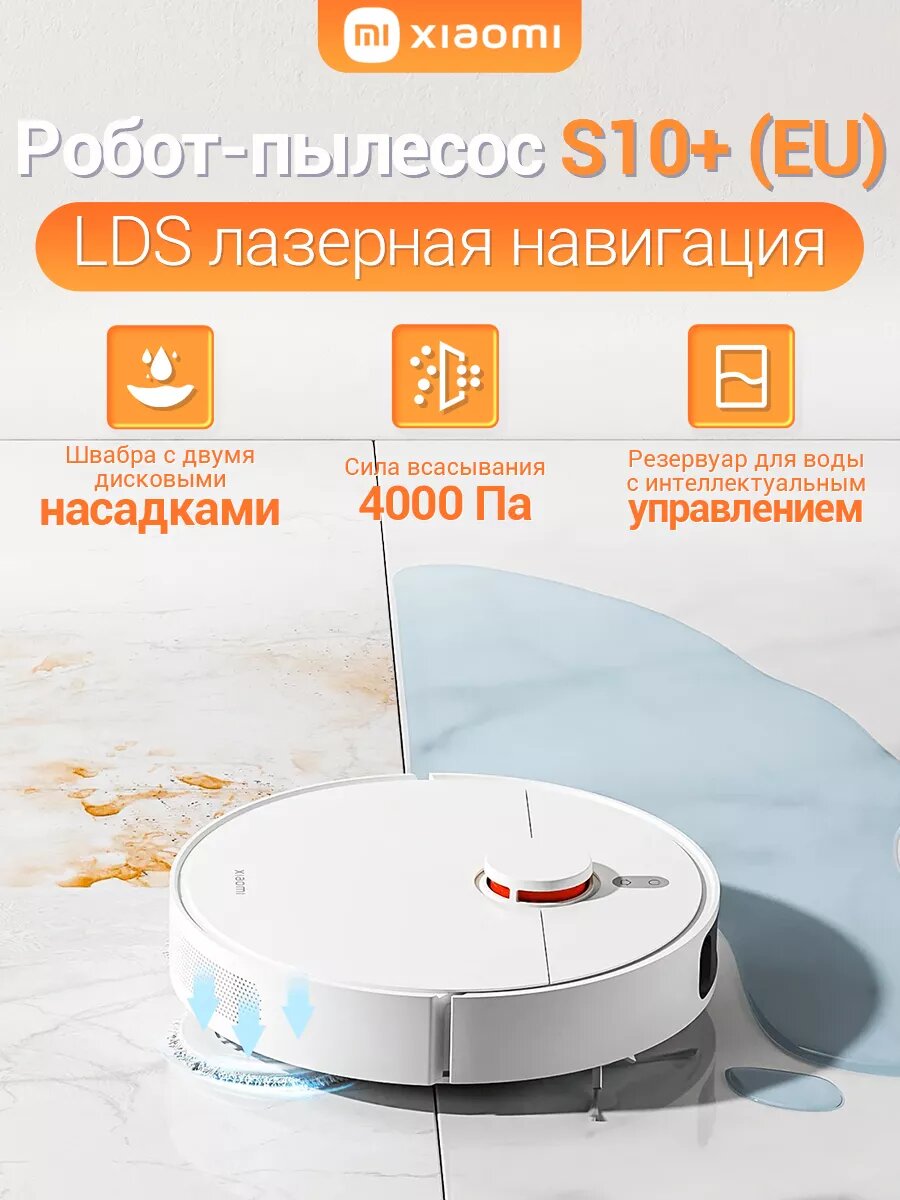 Робот-пылесос Xiaomi "Robot Vacuum S10+EI", с функцией построения маршрута