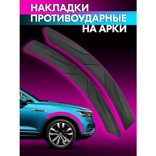 фото Защитные накладки на колесные арки, противоударные (чёрные, 390*38*8 мм, 2 штуки в наборе) belais #22440