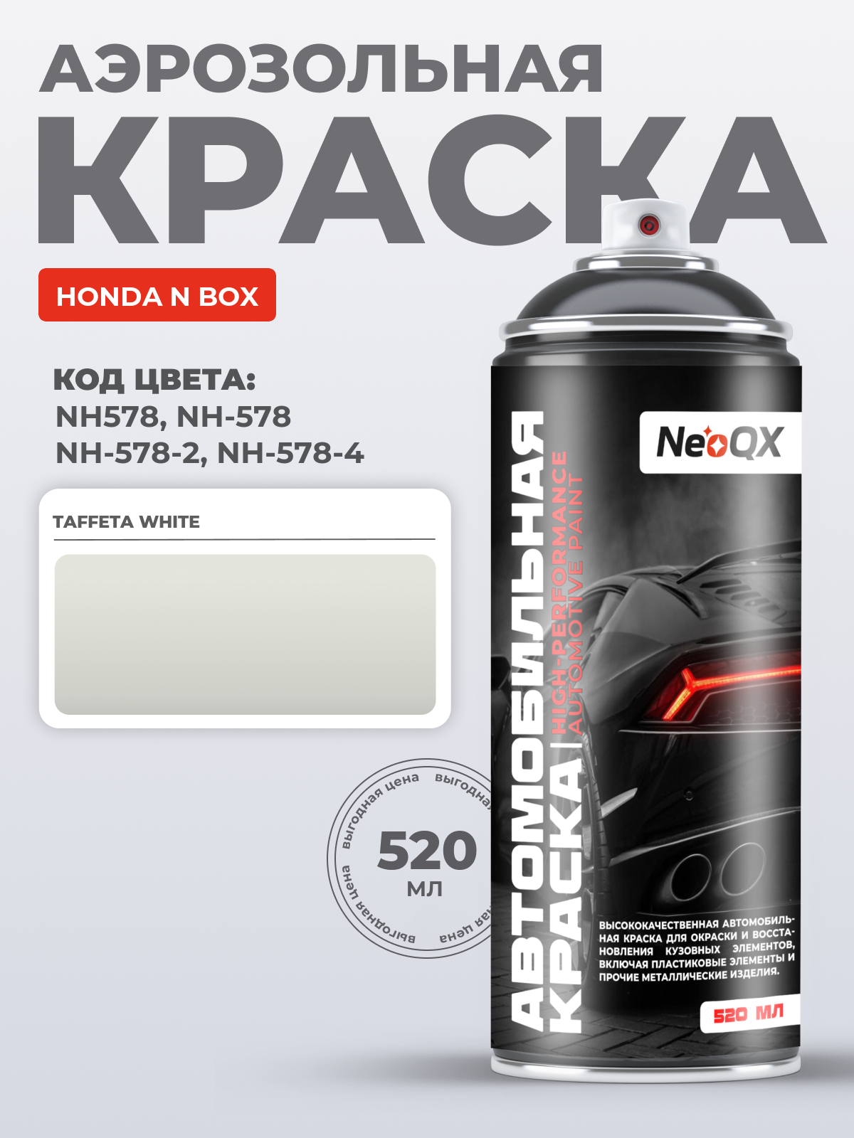 Краска для HONDA N BOX, код NH578, NH-578, NH-578-2, NH-578-4 (TAFFETA WHITE), автоэмаль NeoQX в аэрозольном баллончике 520 мл