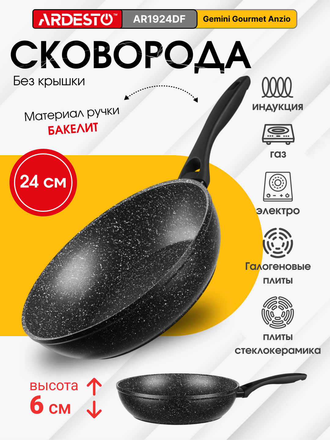 Сковорода глубокая Ardesto Gemini Gourmet 24 см, алюминий, AR1924DF