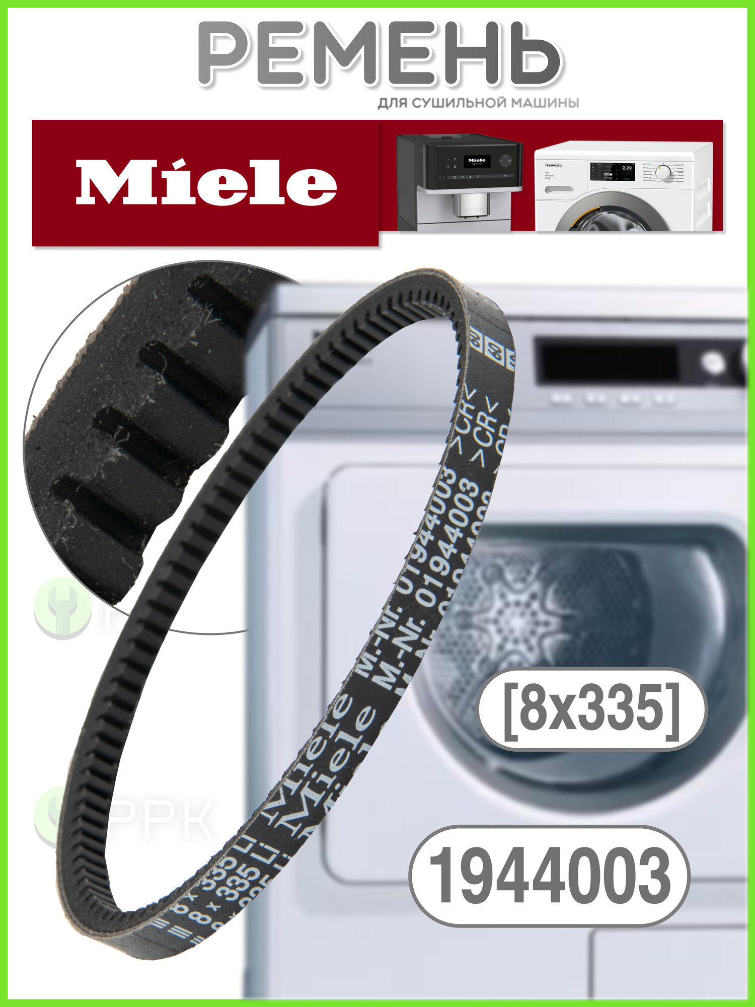 Ремень для сушильной машины Miele [8x335] 1944000 1944001 1944002 1944003 1710130