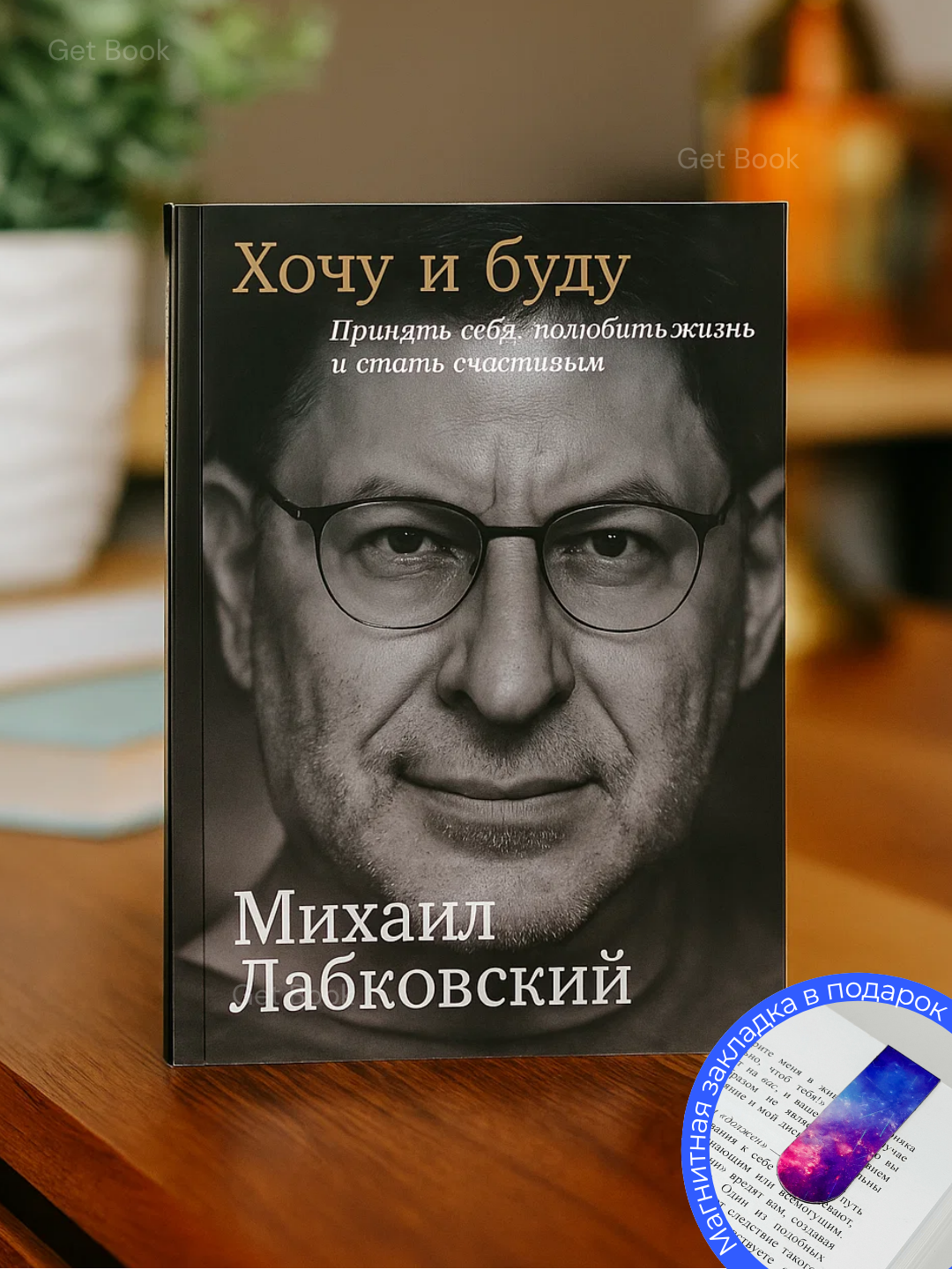 Книга "Хочу и буду", Михаил Лабковский, 190 стр, мягкий переплет, белая бумага